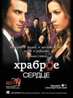 Постер сериала Храброе сердце (2012)