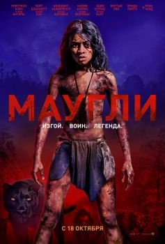 Постер фильма Маугли (2018)