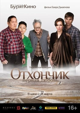 Постер фильма Отхончик. Первая любовь (2013)