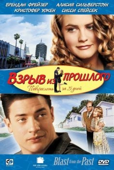 Постер фильма Взрыв из прошлого (1998)