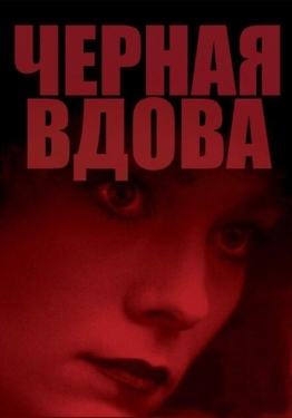 Постер фильма Черная вдова (1987)