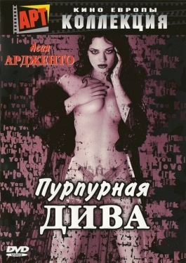 Постер фильма Пурпурная дива (2000)