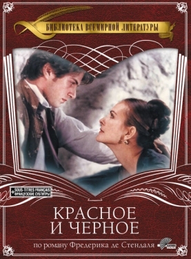 Постер фильма Красное и чёрное (1997)