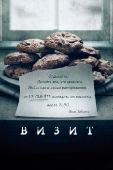 Постер фильма Визит (2015)