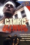 Постер фильма Стикс (2007)