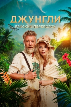 Постер фильма Джунгли. Райский переполох (2023)