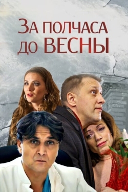 Постер сериала За полчаса до весны (2017)