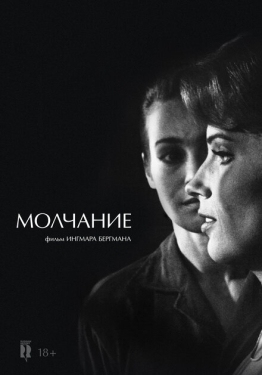 Постер фильма Молчание (1963)