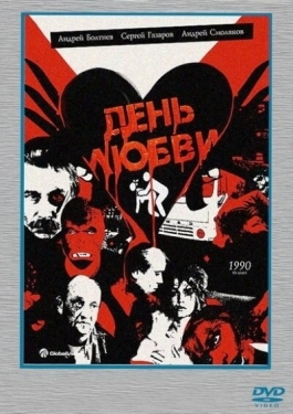 Постер фильма День любви (1990)