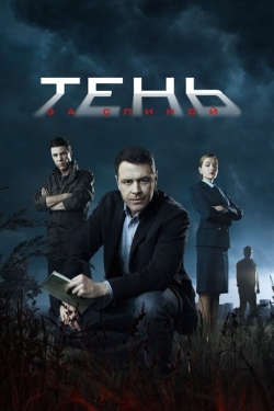 Постер сериала Тень за спиной (2019)