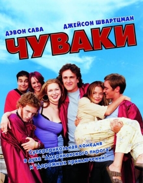 Постер фильма Чуваки (2001)