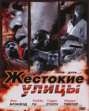 Постер фильма Жестокие улицы (2006)