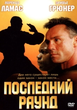 Постер фильма Последний раун (2002)