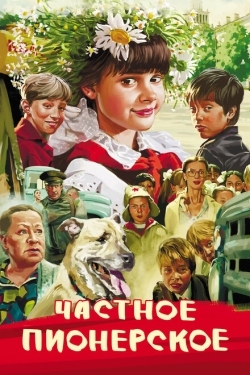 Постер фильма Частное пионерское (2013)