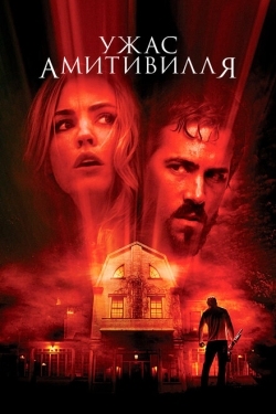 Постер фильма Ужас Амитивилля (2005)