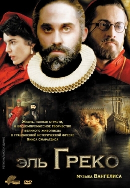 Постер фильма Эль Греко (2007)