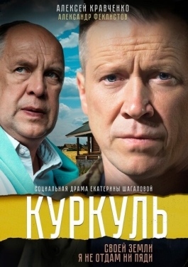 Постер сериала Куркуль (2016)