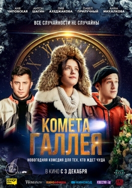 Постер фильма Комета Галлея (2020)