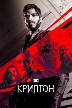 Постер сериала Криптон (2018)