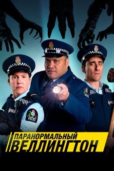 Постер сериала Паранормальный Веллингтон (2018)