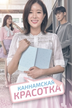 Постер сериала Красотка из Каннама (2018)