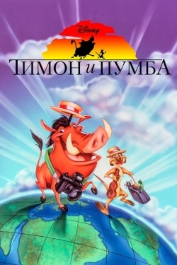 Постер  Тимон и Пумба (1995)