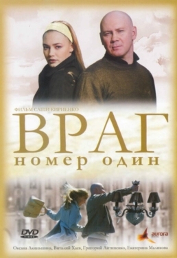 Постер фильма Враг номер один (2008)