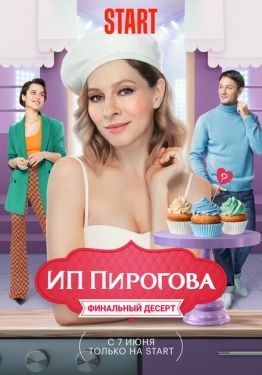 Постер сериала ИП Пирогова (2018)