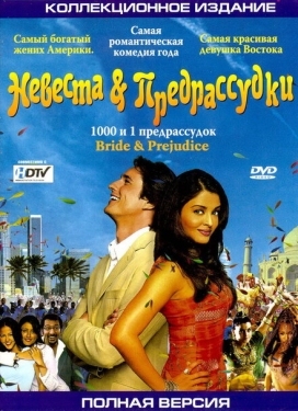 Постер фильма Невеста и предрассудки (2004)