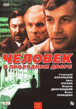 Постер сериала Человек в проходном дворе (1971)