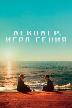 Постер фильма Декодер. Игра гения (2024)