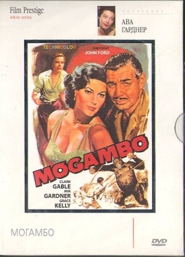 Постер фильма Могамбо (1953)