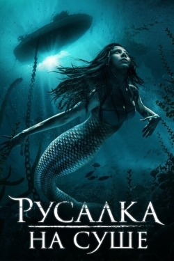 Постер фильма Русалка на суше (2019)