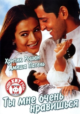 Постер фильма Ты мне очень нравишься (2002)