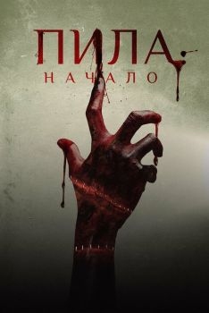 Постер фильма Пила: Начало (2018)