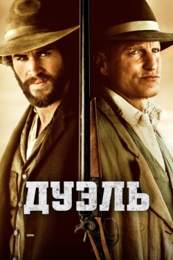 Постер фильма Дуэль (2015)