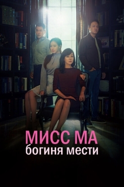 Постер сериала Мисс Ма, богиня мести (2018)