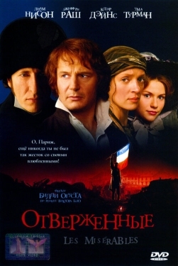 Постер фильма Отверженные (1998)