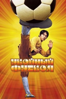 Постер фильма Убойный футбол (2001)