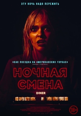 Постер фильма Ночная смена (2023)