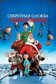 Постер мультфильма Секретная служба Санта-Клауса (2011)