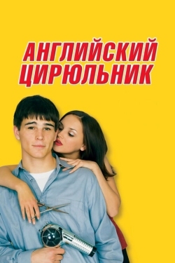 Постер фильма Английский цирюльник (2000)