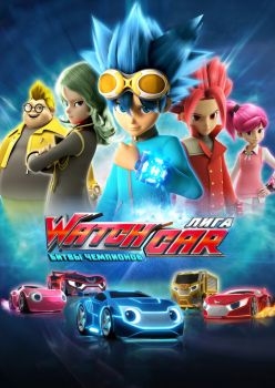 Постер аниме Лига WatchCar. Битвы чемпионов (2016)