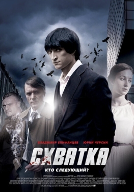 Постер сериала Схватка (2012)