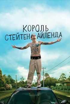 Постер фильма Король Стейтен-Айленда (2020)