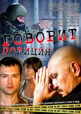 Постер сериала Говорит полиция (2011)