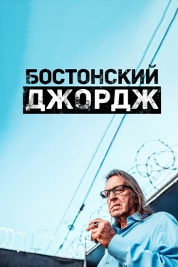 Постер сериала Бостонский Джордж (2022)