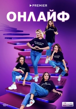 Постер сериала Онлайф (2022)