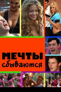 Постер фильма Мечты сбываются (2009)