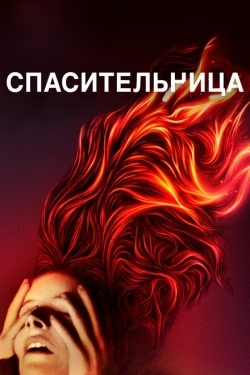 Постер фильма Спасительница (2019)